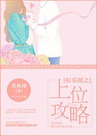 娱乐圈之上位攻略