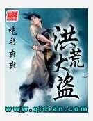 洪荒大盗