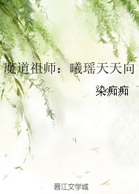 (魔道祖师同人)魔道祖师:曦瑶天天向