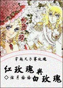 (凡爾賽玫瑰同人)穿越凡爾賽玫瑰之紅玫瑰與白玫瑰