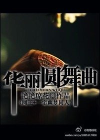 (一簾幽夢+網王同人)華麗圓舞曲