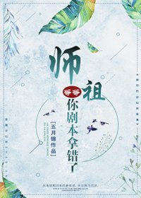 師祖等等,你劇本拿錯了
