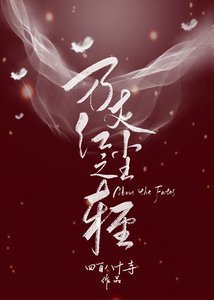 万丈红尘之轻(GL)