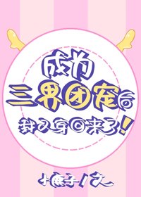成為三界團寵後我又穿回來了