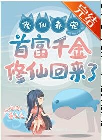 首富千金修仙回來了!