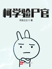 (柯南同人)柯學驗屍官
