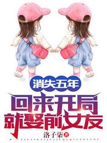 消失五年,回來開局就娶前女友!/消失五年,前女友竟給我生了三胎