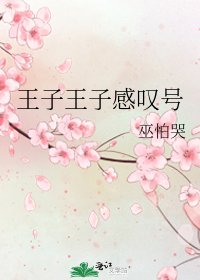 王子王子感叹号