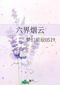 六界烟云