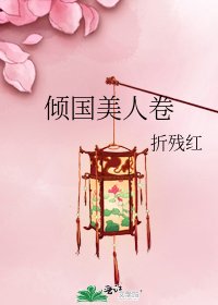 傾國美人卷