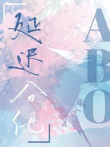 延遲分化abo