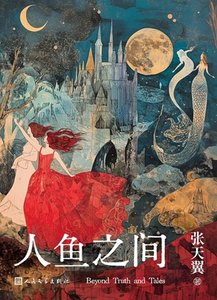人鱼之间(出书版)
