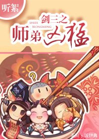 劍三之師弟兇猛