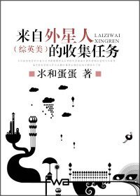 （BL-综英美同人）来自外星人的收集任务