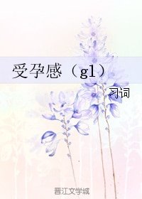受孕感（gl）