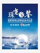 珠光宝鉴