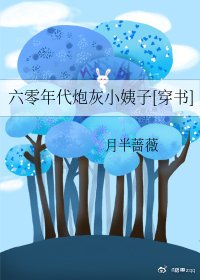 六零年代炮灰小姨子[穿書] 