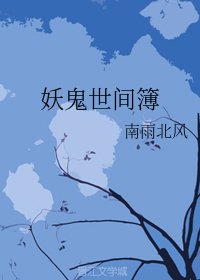 妖鬼世间簿（上部）