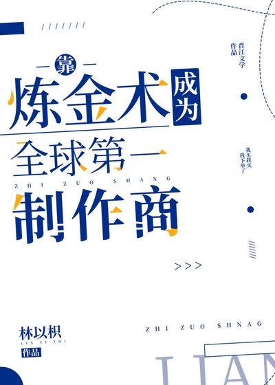 靠鍊金術成為全球第一製作商[星際]