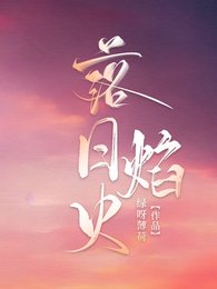 落日焰火