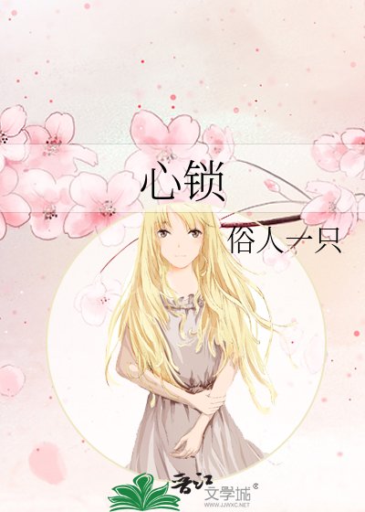 心锁